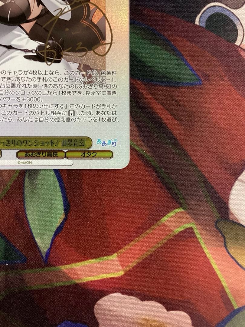 WS あおぎり高校 とびっきりのワンショット！ 山黒音玄 SEC サイン