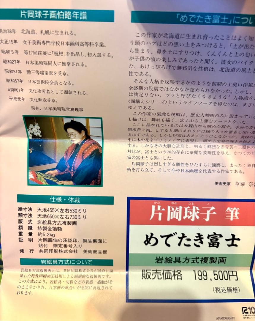 #片岡球子 複製画「めでたき富士」 保証書付き　額無し
