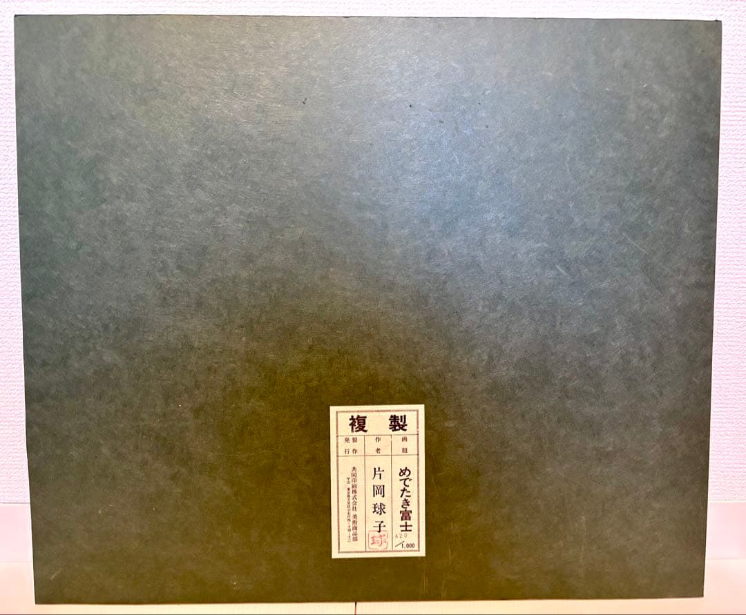 #片岡球子 複製画「めでたき富士」 保証書付き　額無し
