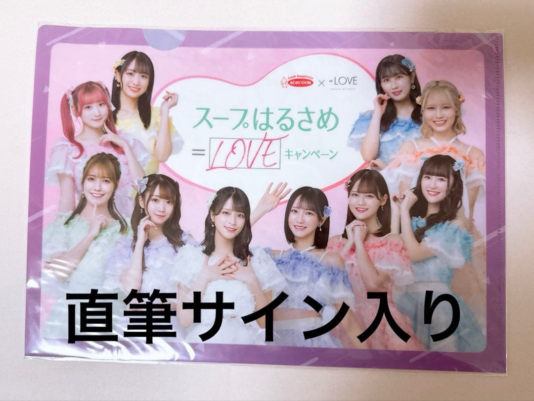 イコラブ 直筆サイン入り クリアファイル