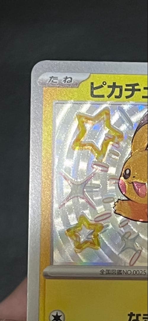 [魂抜け]色違い ピカチュウ エラーカード