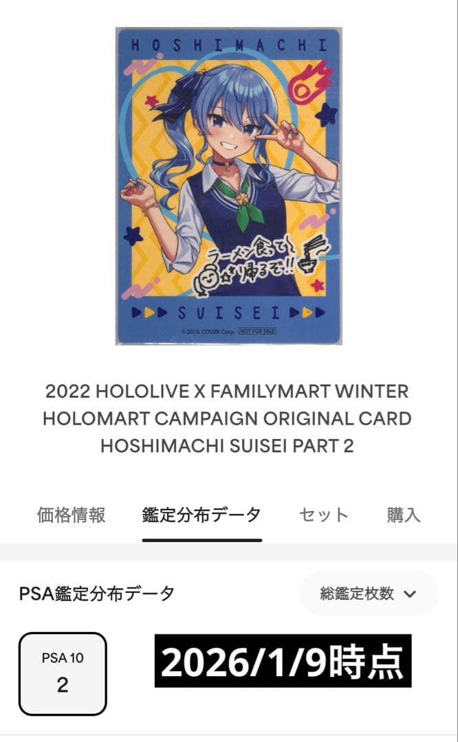 星街すいせい　ファミリーマートコラボカードPSA10‼️