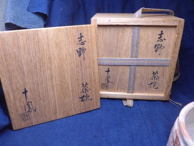 茶道具 志野茶碗　十鳳／加藤十右衛門の志野茶碗 共箱 未使用美品 本物保証