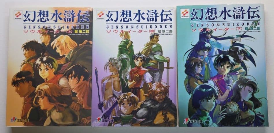 幻想水滸伝　13巻セット