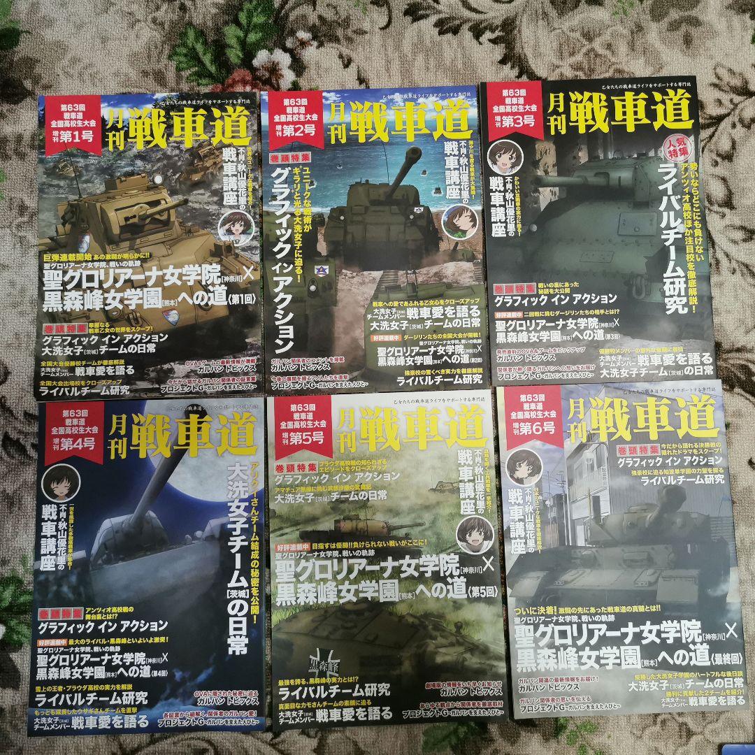 ガールズ＆パンツァー　月刊戦車道　第63回戦車道全国高校大会