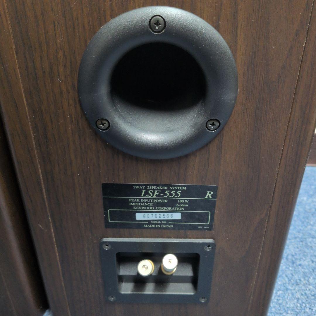名機！KENWOOD　LSF-555 スピーカーセット　ケンウッド　同シリアル