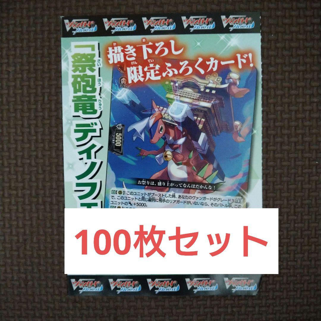 ヴァンガード 祭砲竜 ディノフェスト 100枚セット