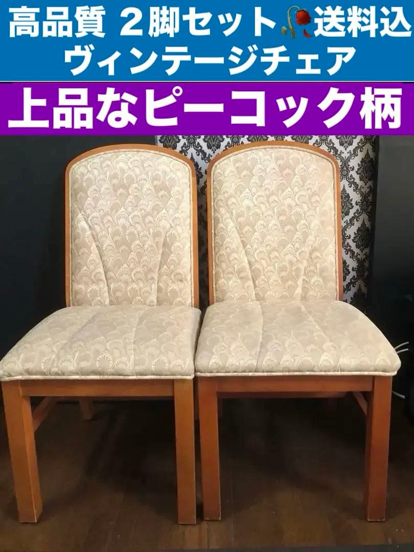 希少♦️高品質♦️ナチュラル ピーコック柄♦️ダイニングチェア♦️2脚セット♦️送料込