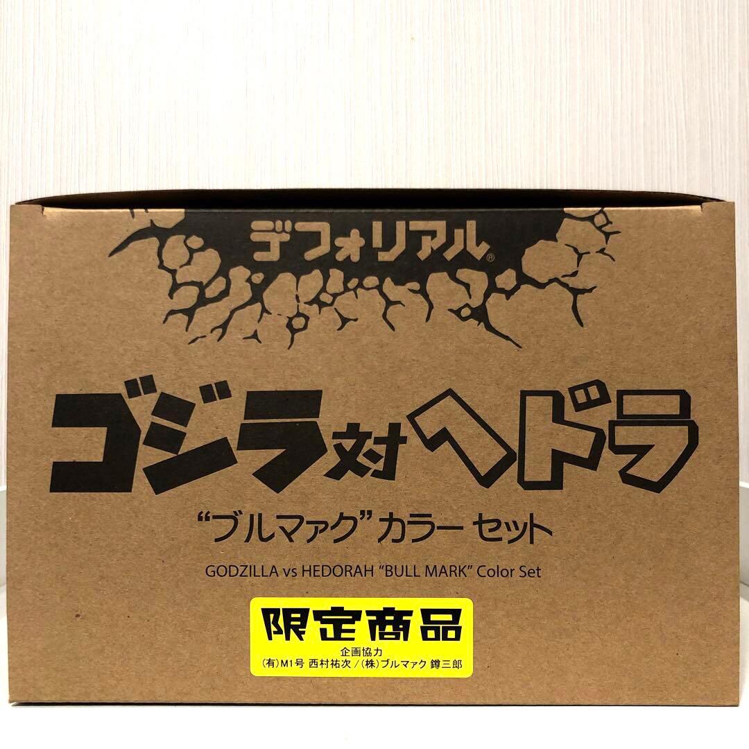 デフォリアル　ゴジラ対ヘドラ　ブルマァクカラーカラーセット