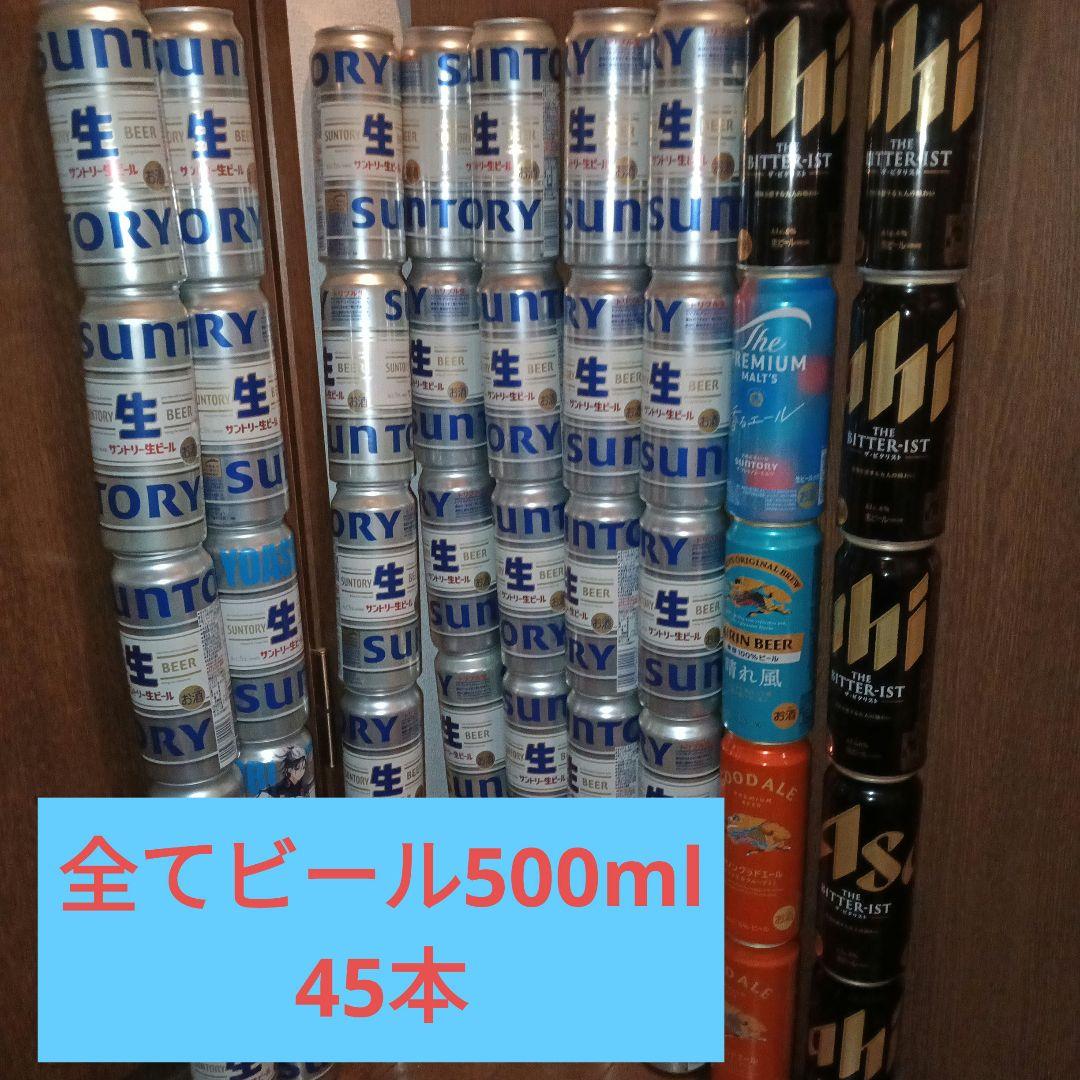 ビール 500ml 45本 　全部ビール