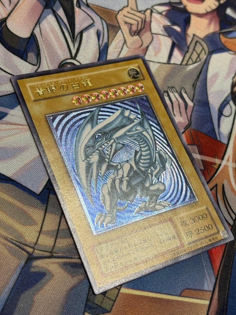 [最終値下げ]遊戯王 青眼の白龍 濃青艶 レリーフ アルティメットレア