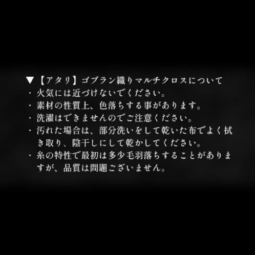 新品　未使用　ミセスグリーンアップル　ゴブラン織り　マルチクロス　アタリ
