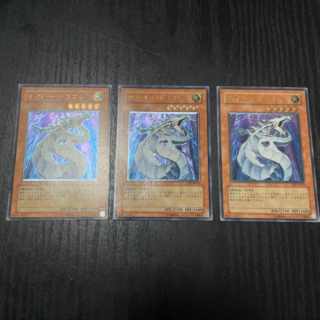 遊戯王　サイバードラゴン　レリーフ 3枚セット