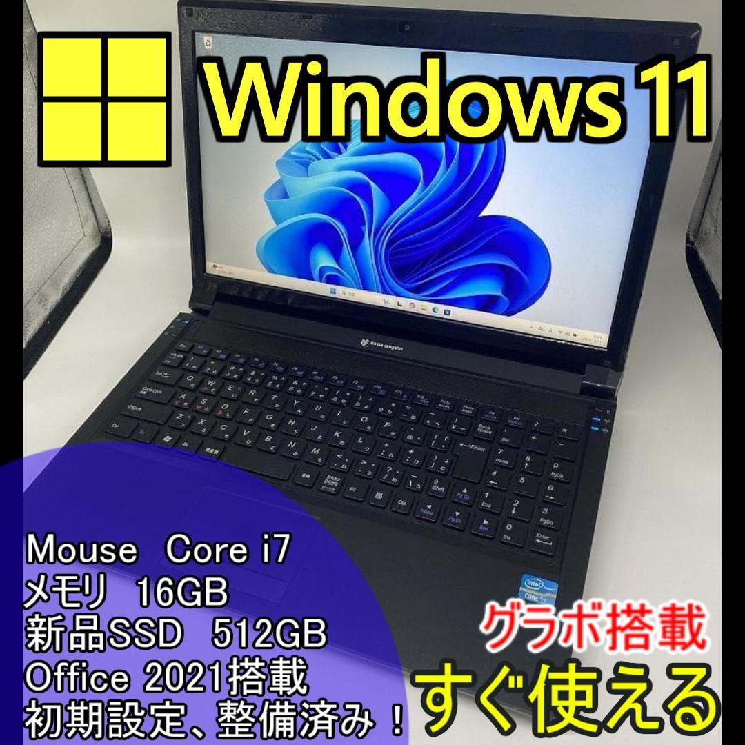 【Mouse】高性能 Corei7/新品SSD512GB ノートパソコン D1