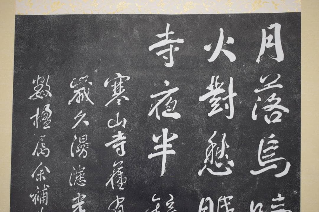 【複製】寒山寺楓橋夜泊詩/拓本/掛軸☆宝船☆Z-394