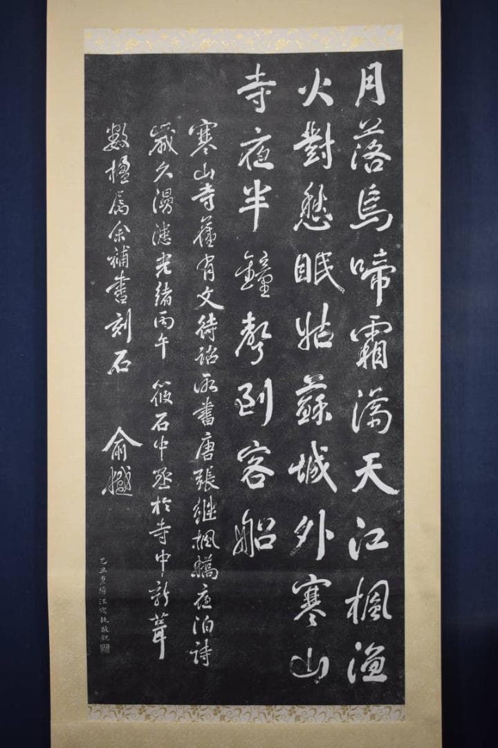 【複製】寒山寺楓橋夜泊詩/拓本/掛軸☆宝船☆Z-394