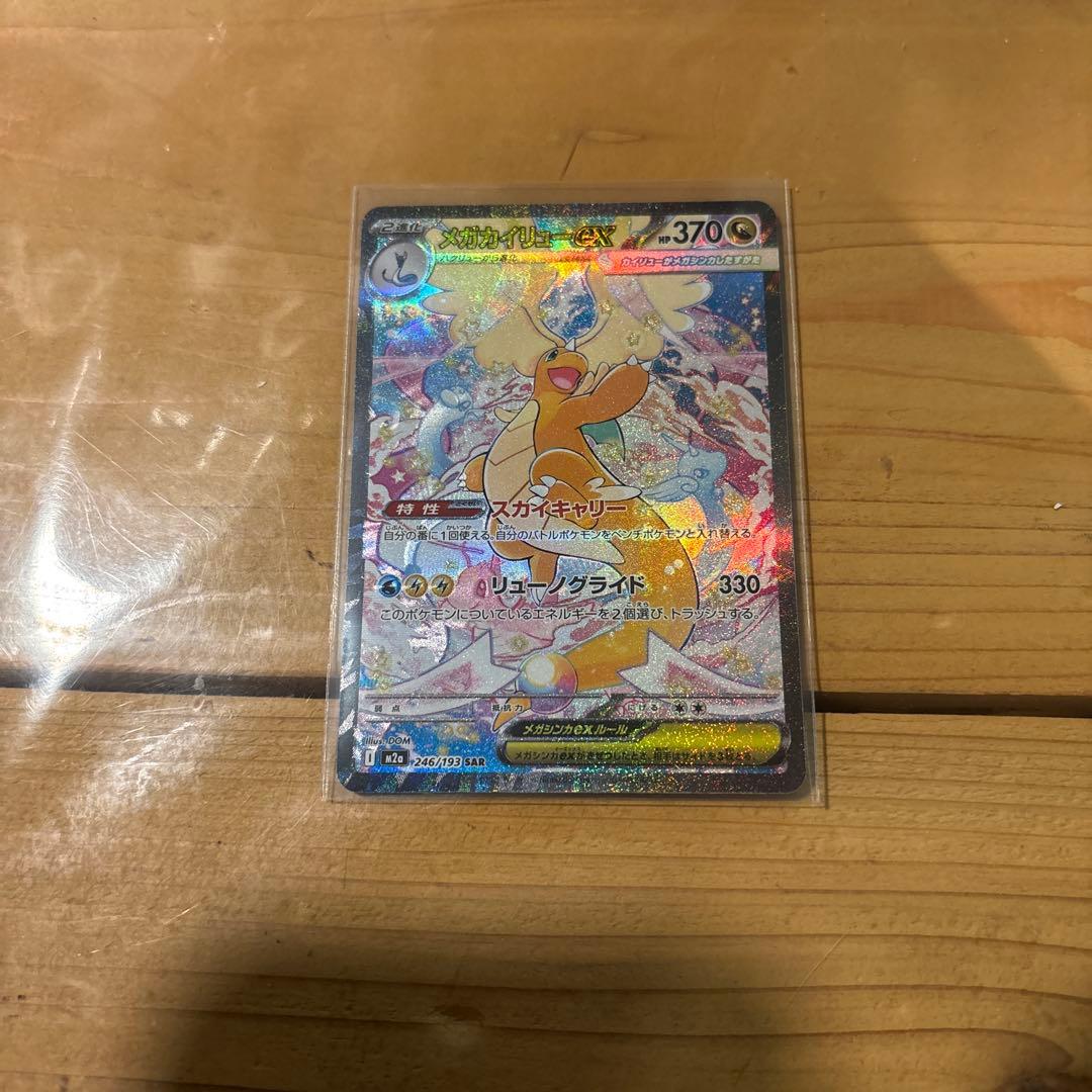 m2a 246/193 メガカイリューex sar ポケモンカード