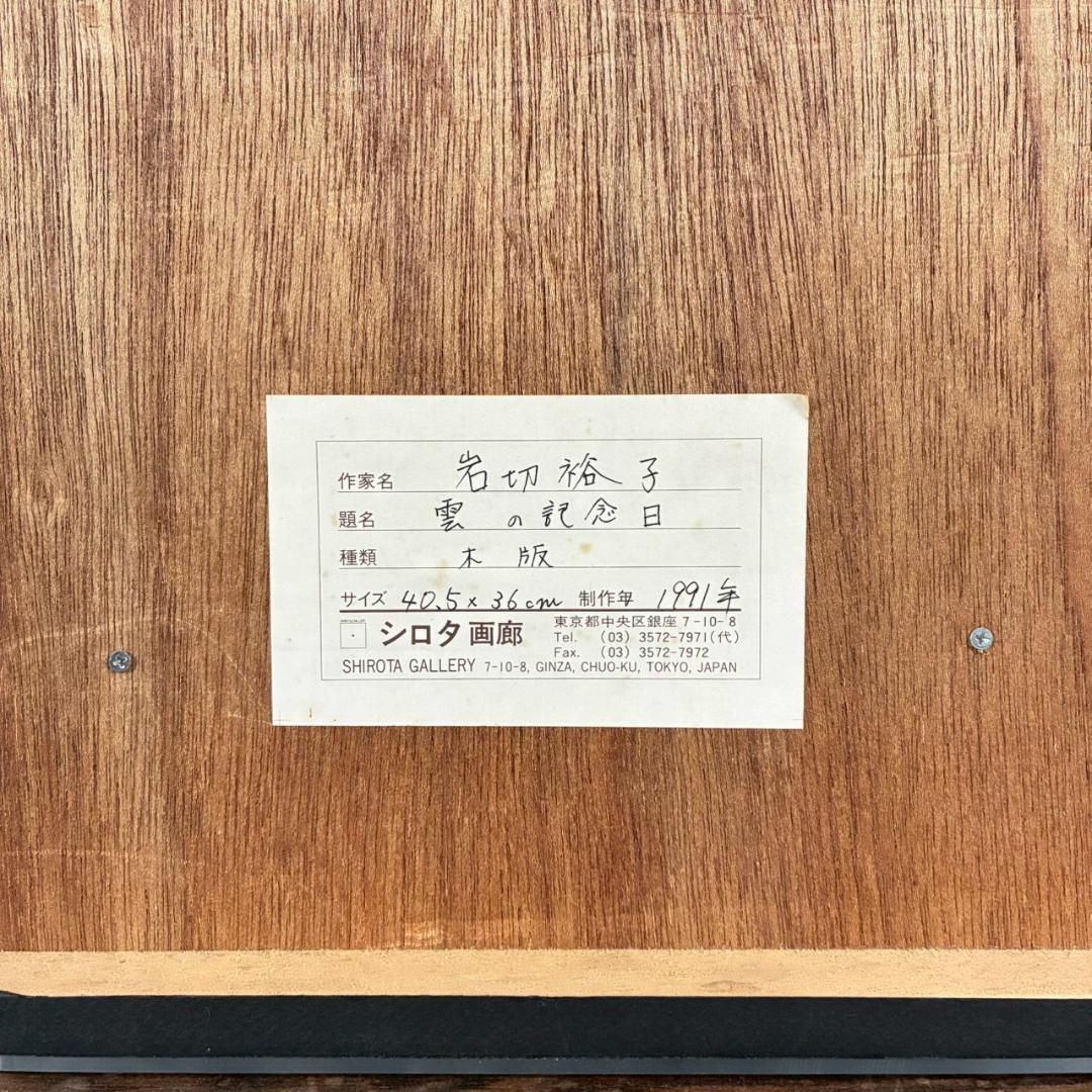 美品 岩切裕子「雲の記念日」木版画 直筆サイン・画廊シール有 お洒落な立体額装