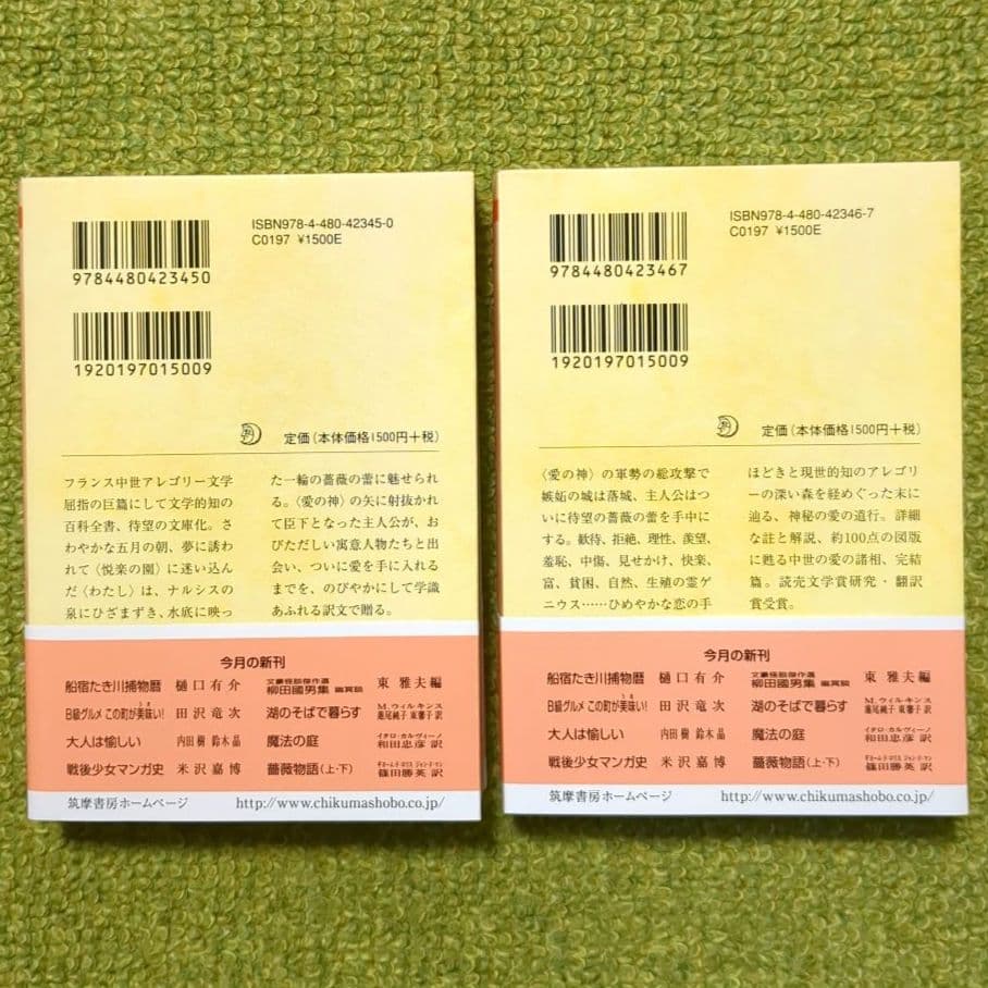 薔薇物語 上下 ギヨーム・ド・ロリス ジャン・ド・マン ちくま文庫 全２巻セット