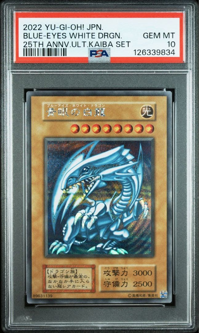 8枚 青眼の白龍 シークレット 海馬セット PSA10 シクブル 25th 復刻