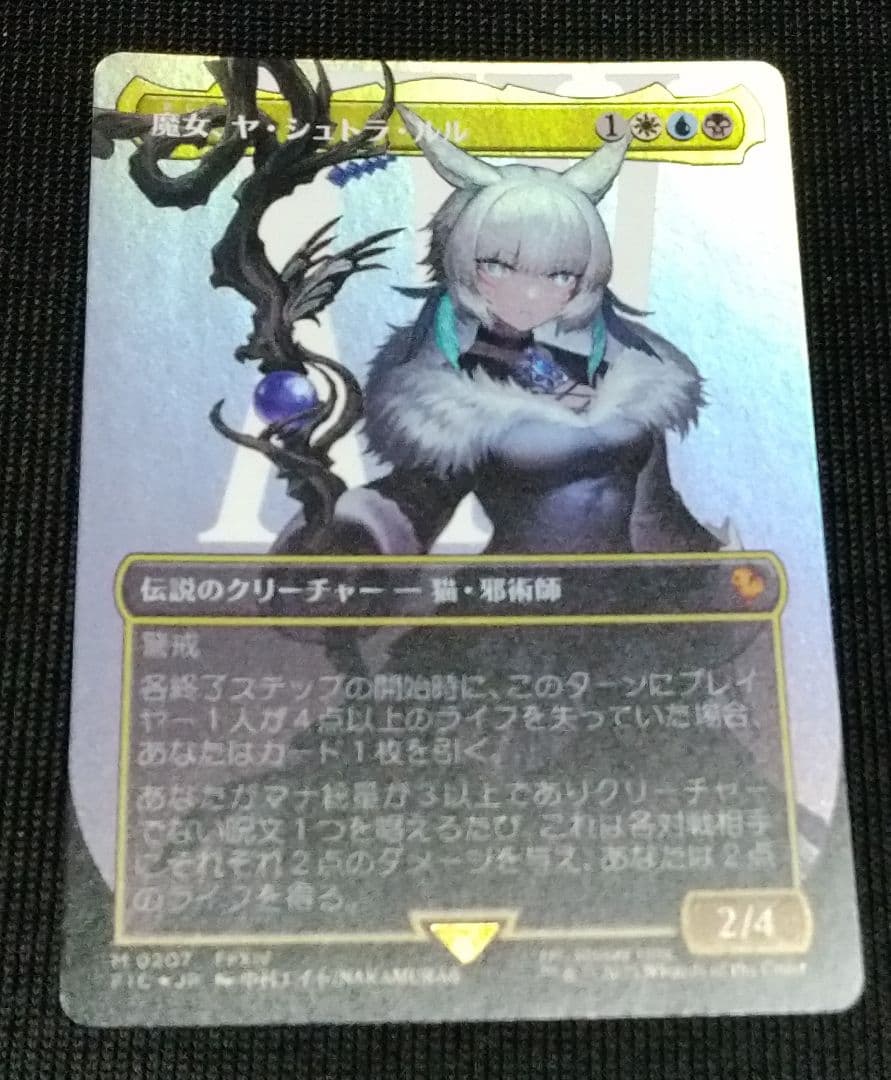 魔女、ヤ・シュトラ・ルルFOIL ボーダレス