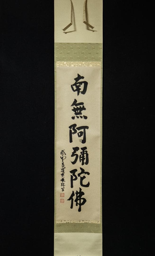 掛軸-1450　大徳寺　瑞峯院　前田昌道　「南無阿弥陀仏」　名号幅　共箱