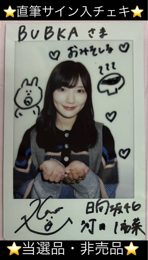 【直筆】 河田陽菜 サイン入り チェキ BUBKA R7年 1月号 【当選品】