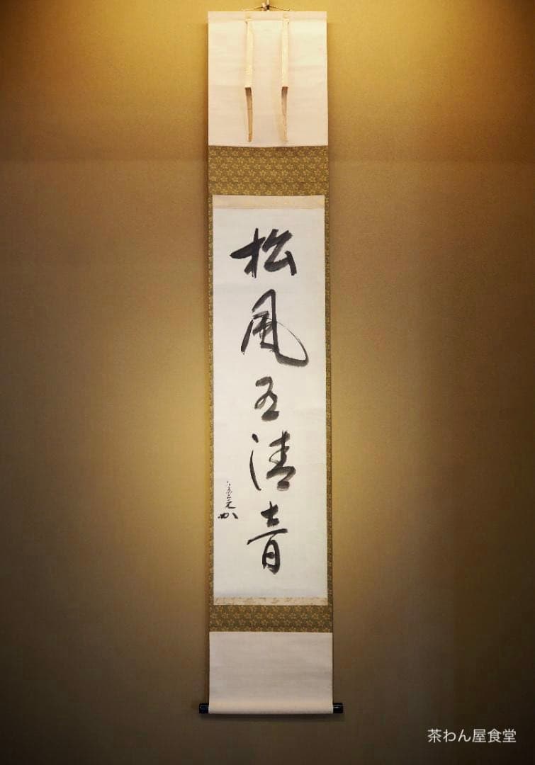 表千家堀内宗完12代兼中斎自筆 一行書『松風在清音』（共箱）