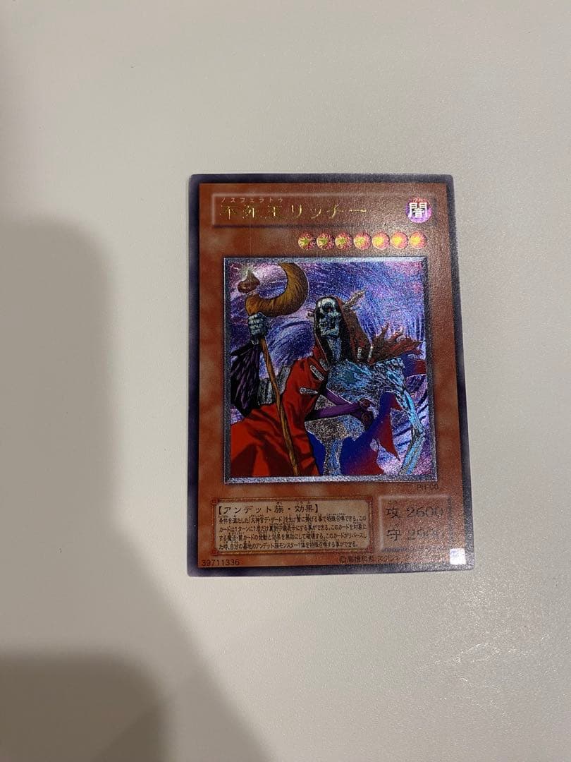 遊戯王　準美品　2期　不死王リッチー　レリーフ　アルティメット