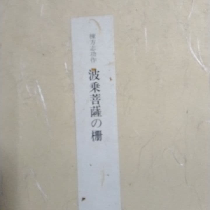 ◆棟方志功◆　木版画 女性像 緑とピンクの色彩