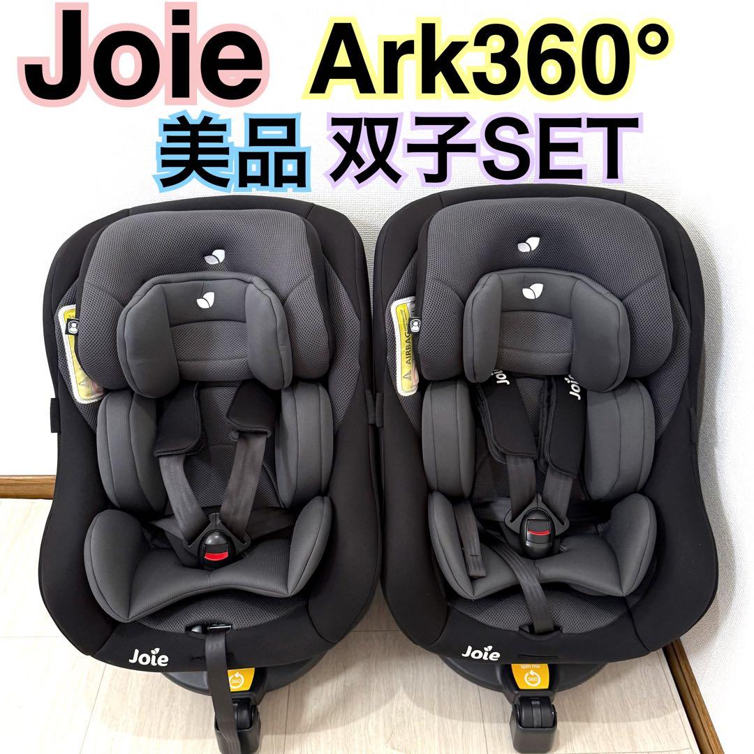 美品双子セット⭐︎Joie ジョイー アーク360° ark360° ネイビー