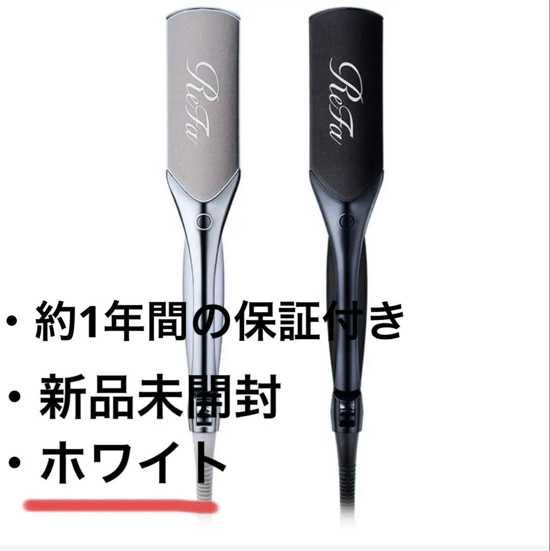 【新品・未開封】ReFa＊リファ パワーストレート アイロン プロ ホワイト