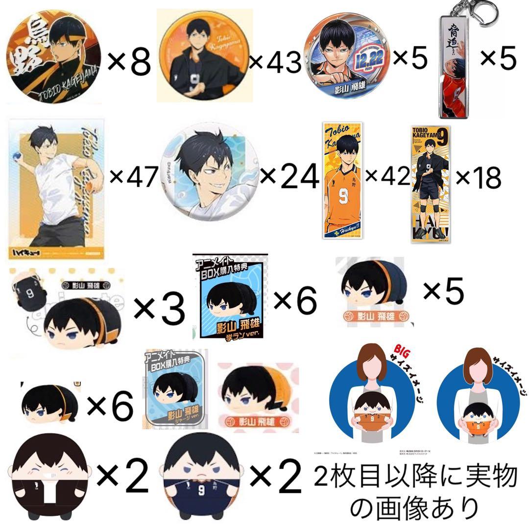 ハイキュー!!　影山飛雄　グッズ　まとめ売り