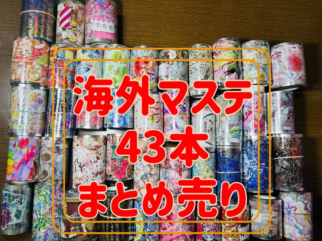 海外マステ　まとめ売り【43本】