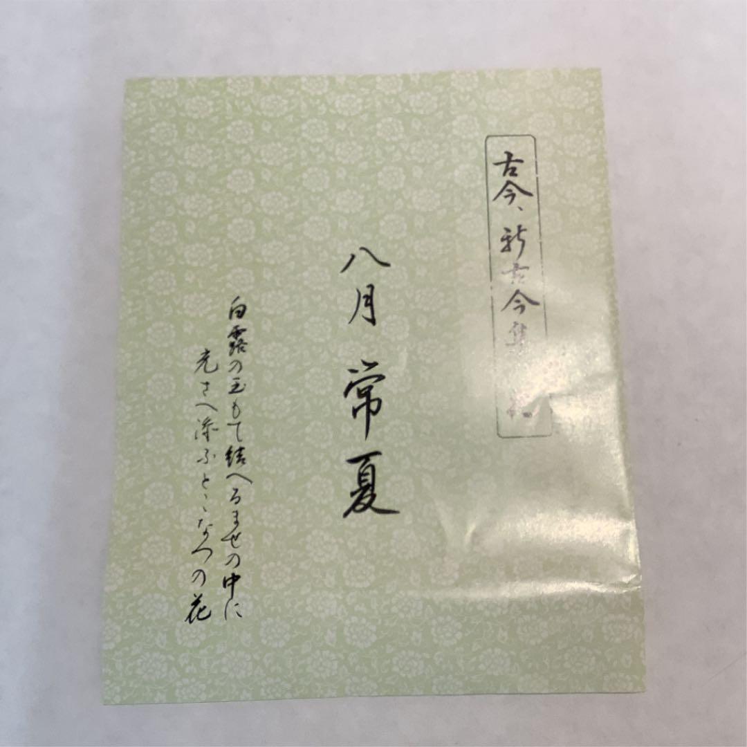 【茶道具】平茶碗 八月 常夏