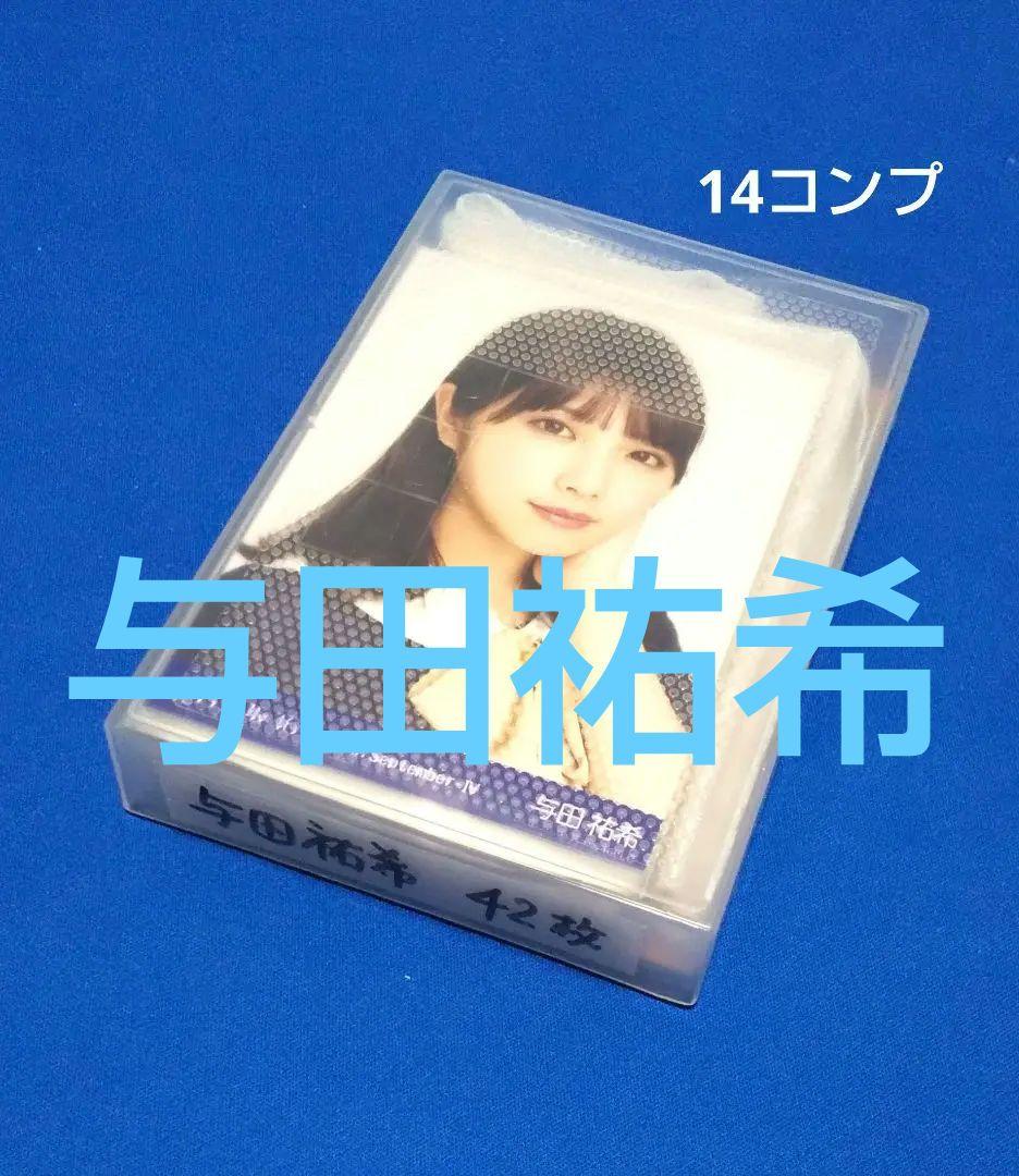 乃木坂46与田祐希　生写真　４２枚