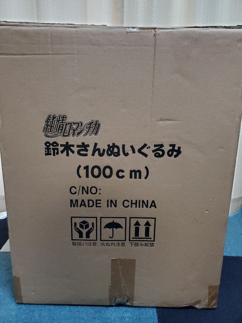 新品未使用レア、受注生産限定 純情ロマンチカ 鈴木さん、ほぼ等身大ぬいぐるみ