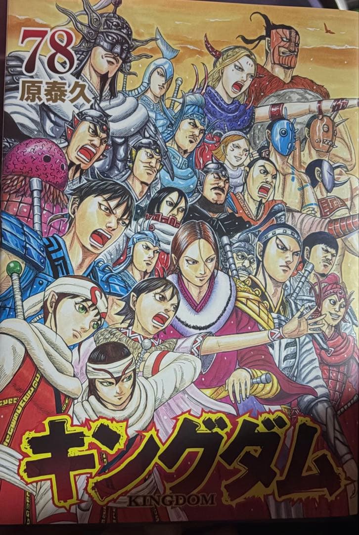 キングダム 全巻セット 1-78巻