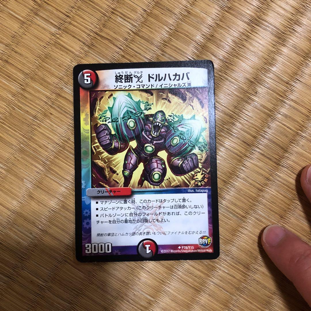 デュエルマスターズ 終断デルタ ドルハカバ