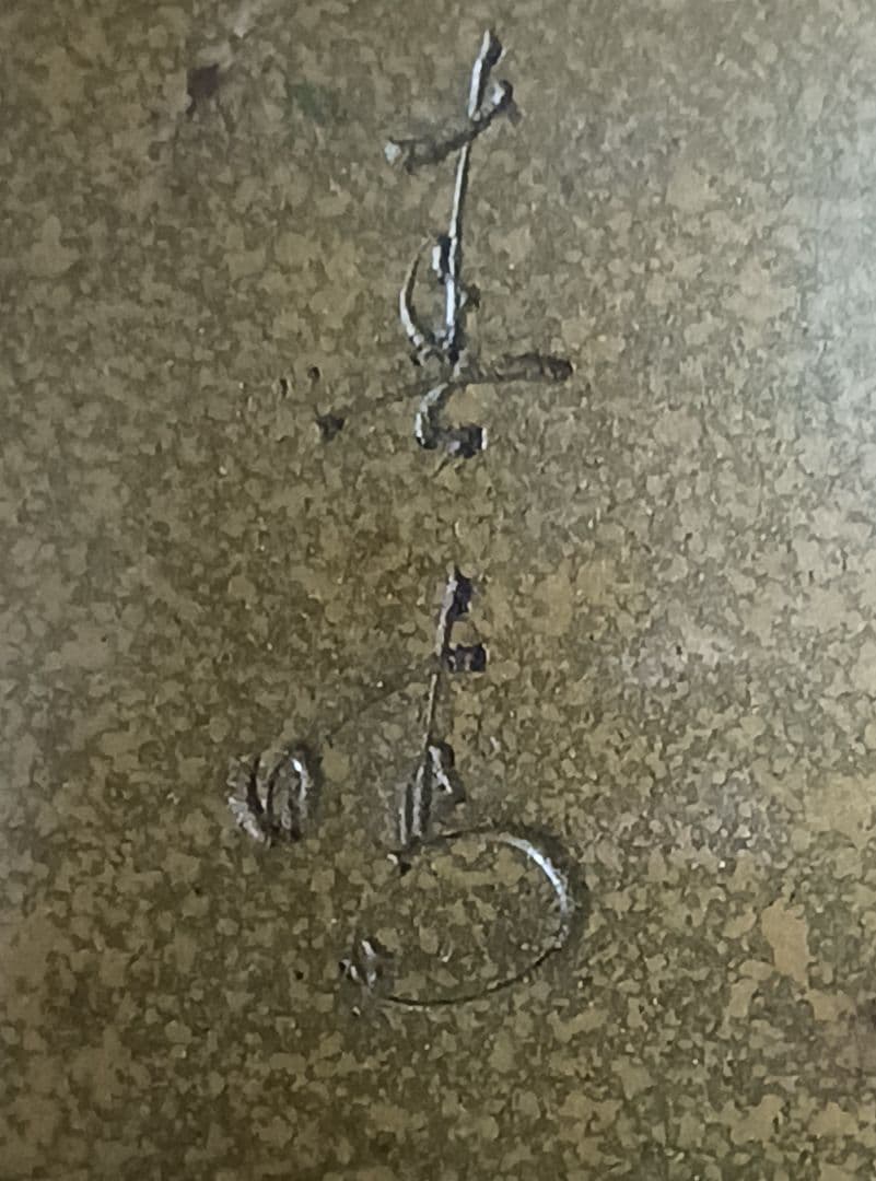 旧家　蔵出し　銅製　花瓶　花生　鶴図　銘あり