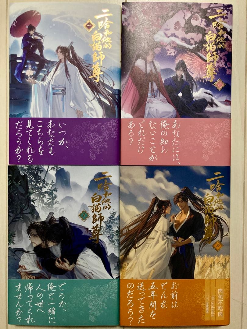 小説「二哈和他的白猫師尊」第1巻〜第8巻(ハスキーとかれのしろねこしずん)日本語