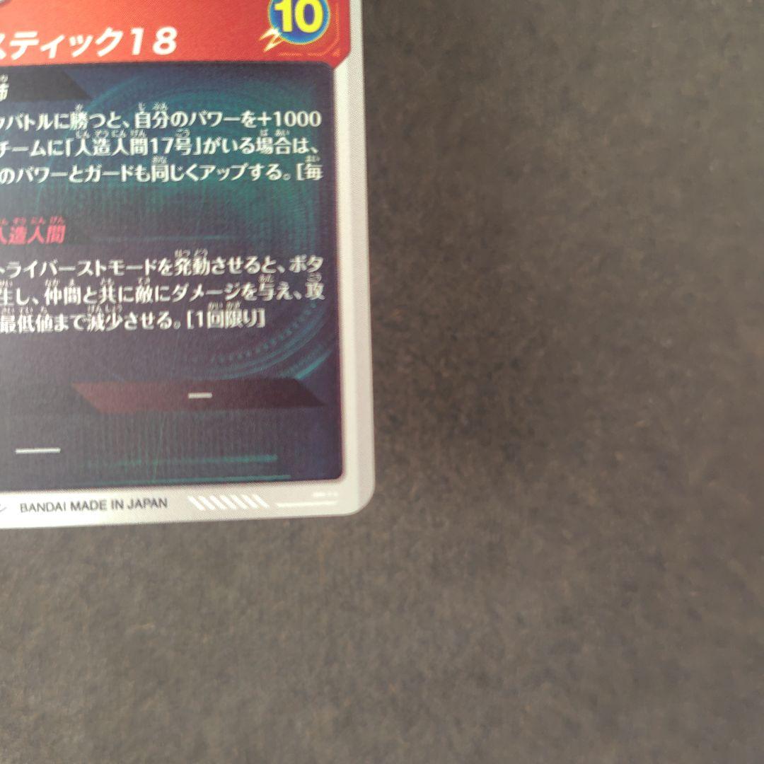 人造人間１８号 SDV4-028 パラレル ドラゴンボールスーパーダイバーズ