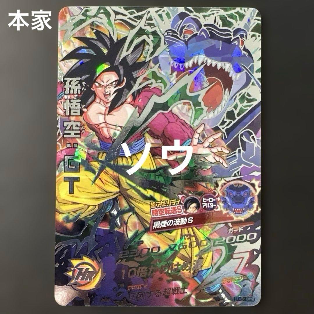 スーパードラゴンボールヒーローズ HJ3-SEC2 孫悟空:GT④