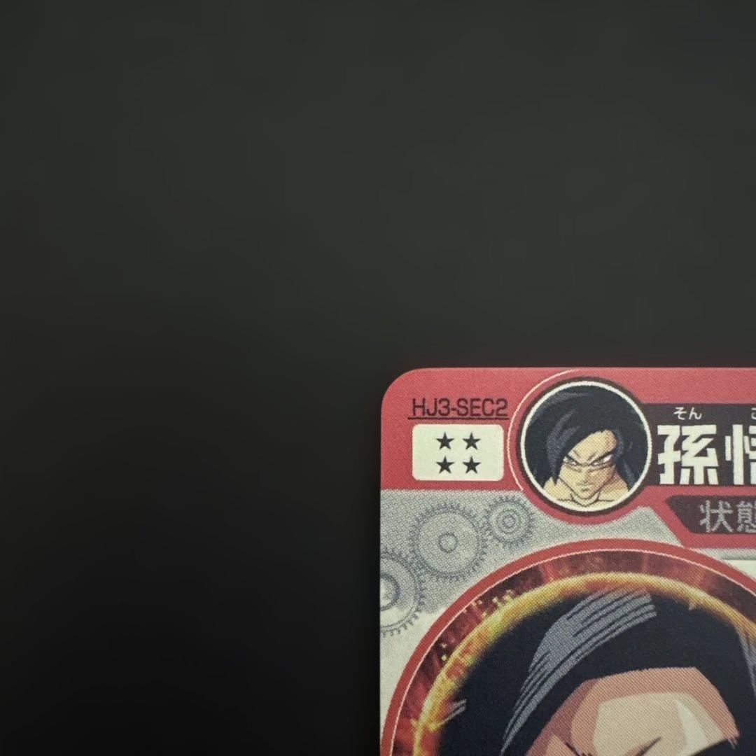 スーパードラゴンボールヒーローズ HJ3-SEC2 孫悟空:GT④
