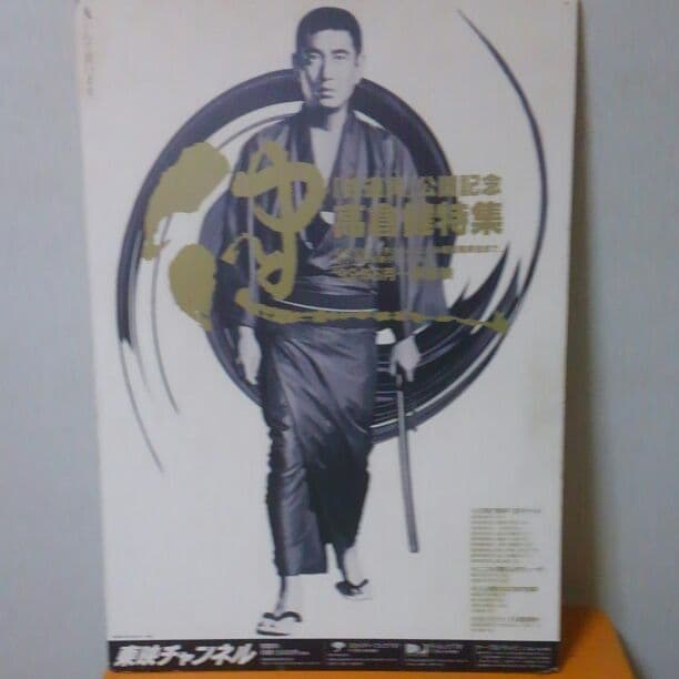 高倉健 パネル 昭和残侠伝 東映チャンネル 非売品 1999年 宣伝用