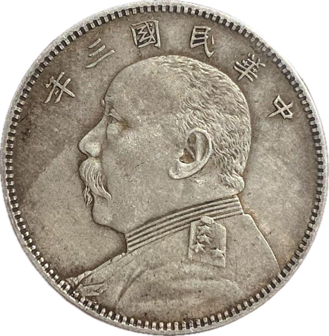 中華民国 袁世凱 半圓 ￼中国　古銭