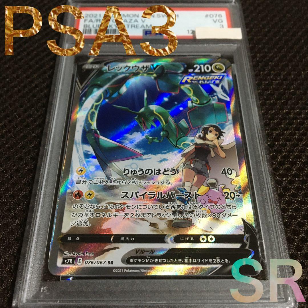 フォローで割引！ ポケモンカード PSA3 レックウザＶ S7R SR