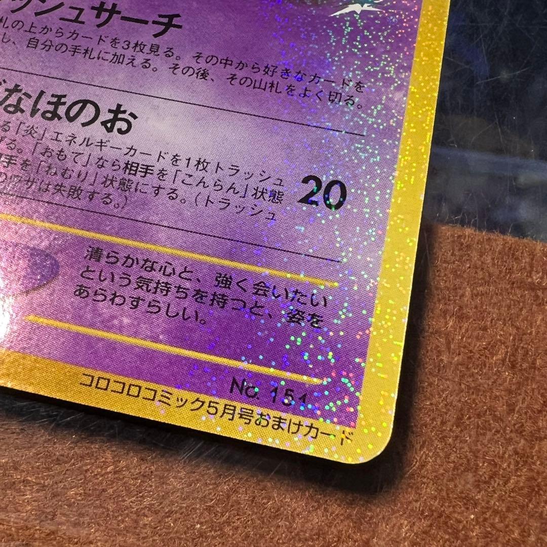 ひかるミュウ　月刊コロコロコミック01年5月号　おまけカード 旧裏