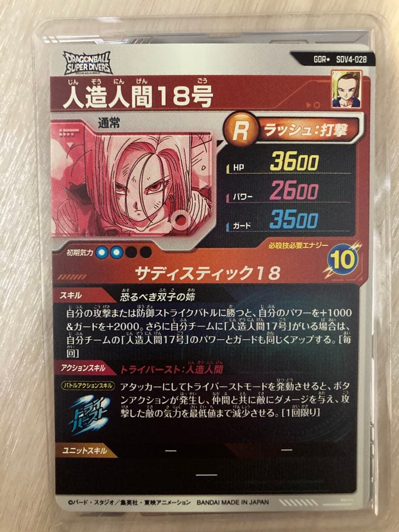 ドラゴンボール　スーパーダイバーズ　人造人間１８号　SDV4-028 パラレル