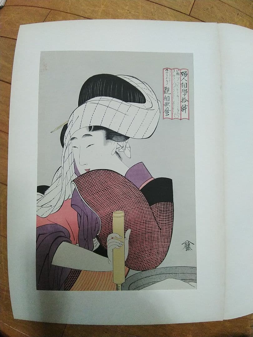 未完　浮世絵美人名画撰（価格交渉します）